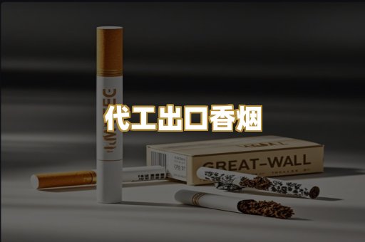 代工出口香烟