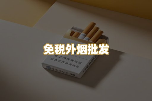 免税外烟批发
